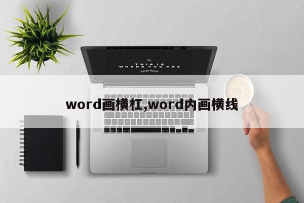 word画横杠,word内画横线
