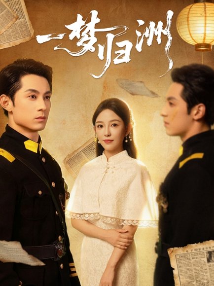 【一梦归洲（80集）张屹杨＆葛晓希】高清完整版