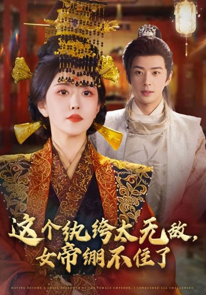 【这个纨绔太无敌，女帝绷不住了（70集）孔奇力＆周洛伊】高清完整版