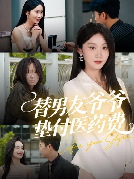 替男友爷爷垫付医药费（50集）陈曦＆冯钧高清完整版