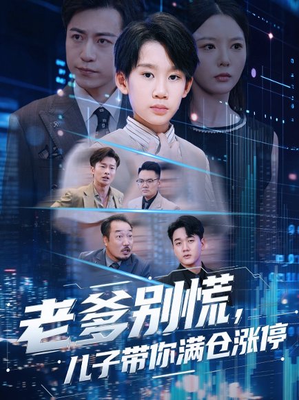 老爹别慌儿子带你满仓涨停（60集）黄梓轩&李图图 高清完整版