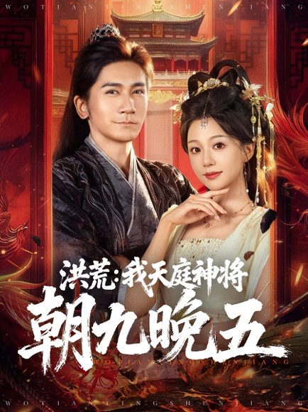 洪荒：我天庭神将朝九晚五（80集）高迦澜＆吴纯伊 高清完整版