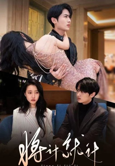 将计就计（78集）孙嘉俊＆金凌子 高清完整版