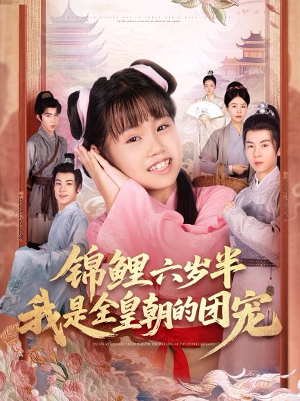 锦鲤六岁半我是全皇朝的团宠（82集）毛航七&赵诗涵 高清完整版
