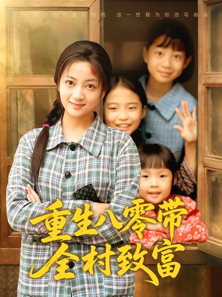 重生八零带全村致富（83集）孟天音&魏婷婷 高清完整版