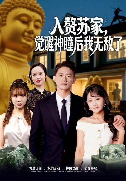 入赘苏家，觉醒神瞳后我无敌了（80集）梁溪＆朱信宗 高清完整版