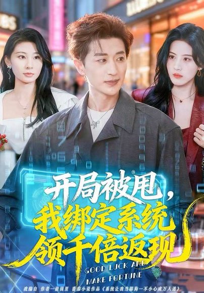 开局被甩，我绑定系统领千倍返现（74集）胡洋＆朱梦茹 高清完整版