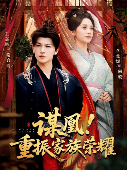 谋凰！重振家族荣耀（60集）王嘉懋＆李曼妮 高清完整版