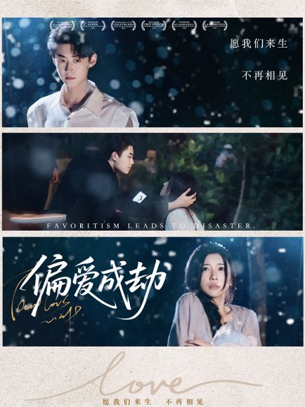 偏爱成劫（60集）李木扬＆诗媛&宋景瑶 高清完整版