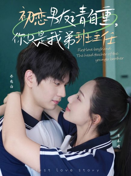 初恋男友请自重，你只是我弟班主任（60集）张嘉松＆蔡滟静 高清完整版