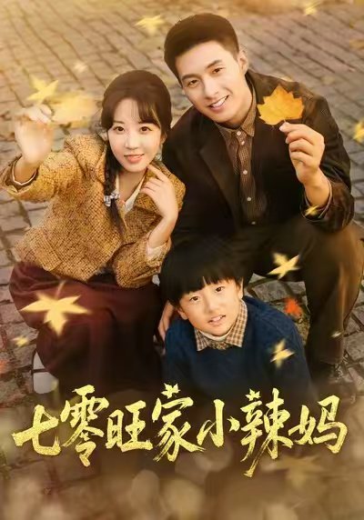 七零旺家小辣妈（80集）邹盛文＆彭丹丹 高清完整版