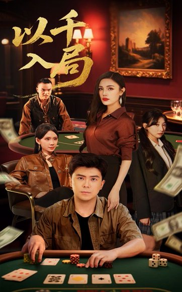 以千入局（61集）庞立彪&李孟雪 高清完整版
