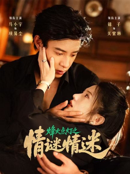 烽火点灯之卿谜情迷（80集）马小宇&锦子 高清完整版