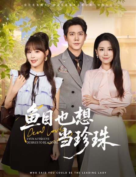 鱼目也想当珍珠 (60集) 王依丹&王茉晗&李梦娜 高清完整版