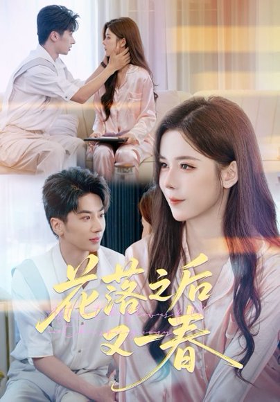 花落之后又一春（60集）王宜洋&苏弋涵 高清完整版