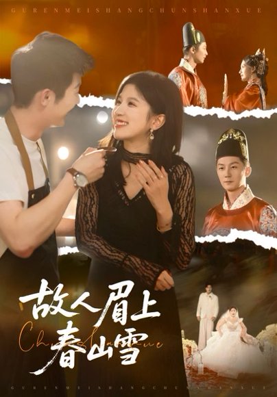 故人眉上春山雪（71集）王冰星&张层层 高清完整版