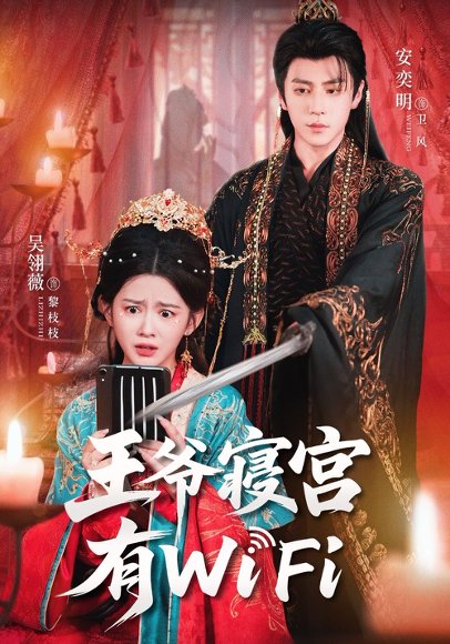 王爷寝宫有WiFi（61集）吴翎薇&安奕明 高清完整版