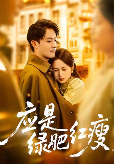 应是绿肥红瘦（111集）杨文昊&史小叶 高清完整版