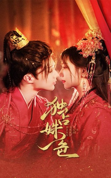 独占姝色（61集）刘兰博＆王云云 高清完整版