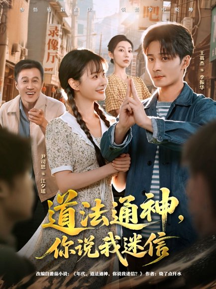 道法通神，你说我迷信（80集）王英杰＆尹司思 高清完整版