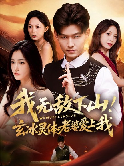 我无敌下山玄冰灵体老婆爱上我（70集）擦边 高清完整版