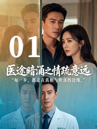 医途暗涌之情疏意远（30集） 高清完整版