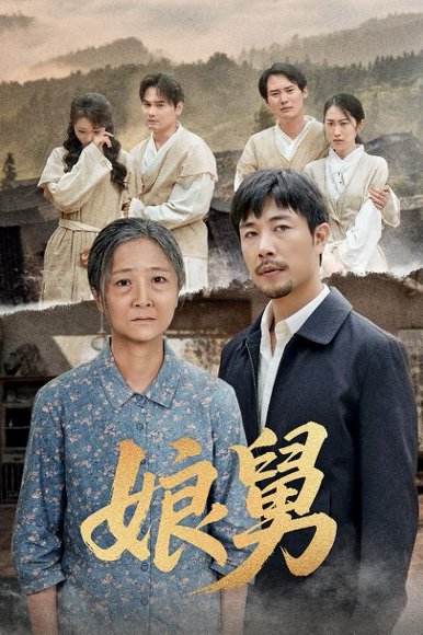 娘舅（81集）苗峰&张琴 高清完整版