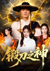 锻刀之神（57集）魏凯&隋明晶 高清完整版