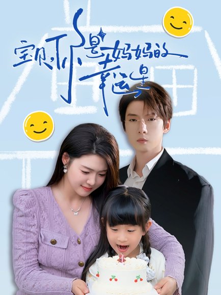 宝贝，你是妈妈的幸运星&宝贝你是妈妈的幸运星（71集）张乃歌＆张幸运 高清完整版