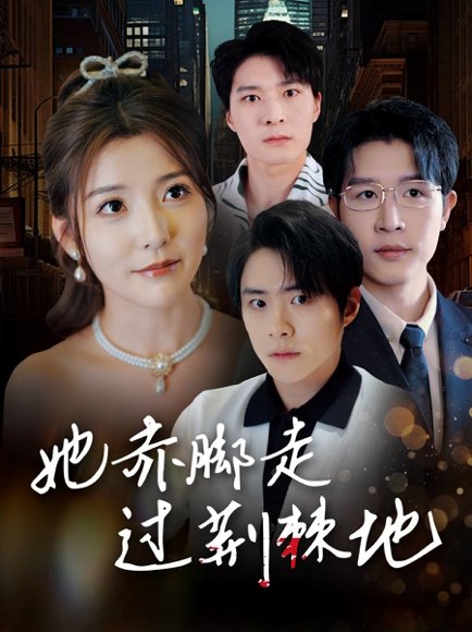 她赤脚走过荆棘地（60集）宋晓 高清完整版