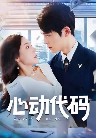 心动代码（60集）曹禹澄&江雨凇 高清完整版