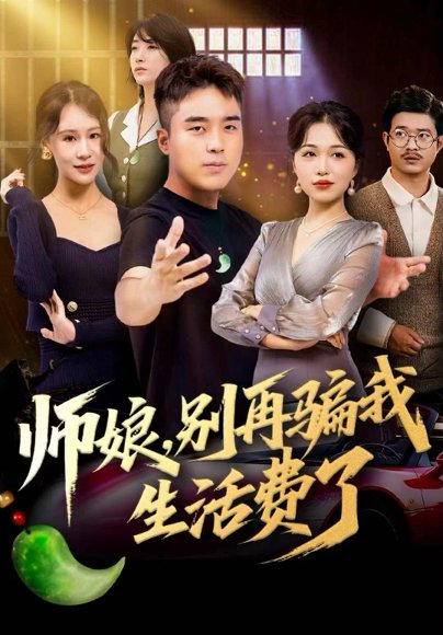师娘，别再骗我生活费了（80集）秦英皓＆王小亭 高清完整版