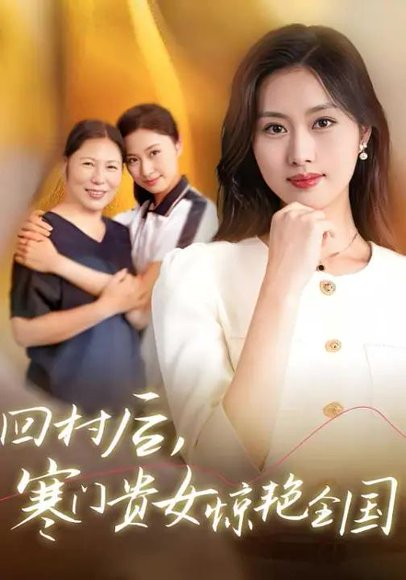 回村后，寒门贵女惊艳全国（68集）金美希&王奕乔 高清完整版