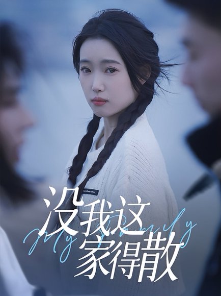 没我这家得散（42集） 高清完整版