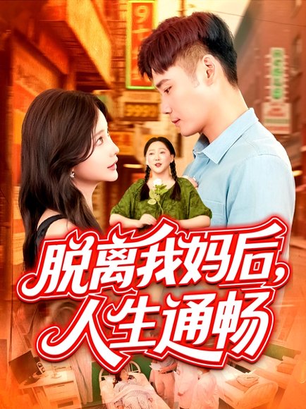 脱离我妈后人生通畅（97集）王行宇&谢蕊伊 高清完整版