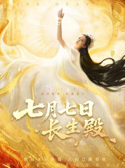 七月七日长生殿（69集） 高清完整版