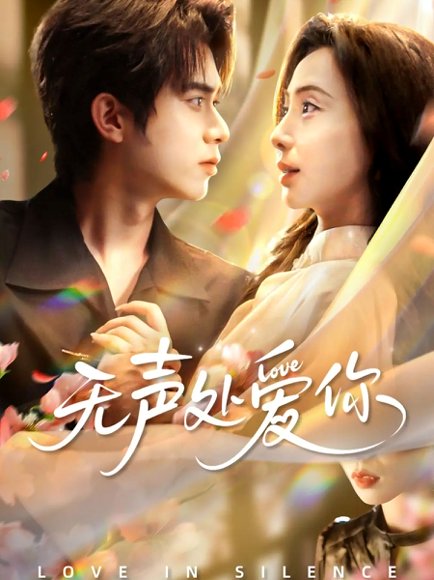 无声处爱你（61集）李沐阳＆秦潇一 高清完整版