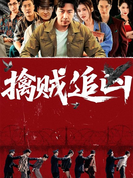 擒贼追凶（72集） 高清完整版