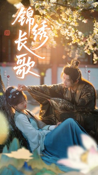 锦绣长歌（48集）田甜一&肖文宇 高清完整版