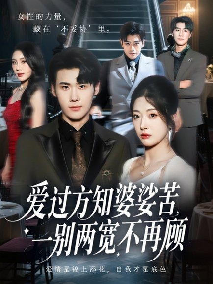 爱过方知婆娑苦一别两宽不再顾（57集）杜恩宇&邹佳欣 高清完整版