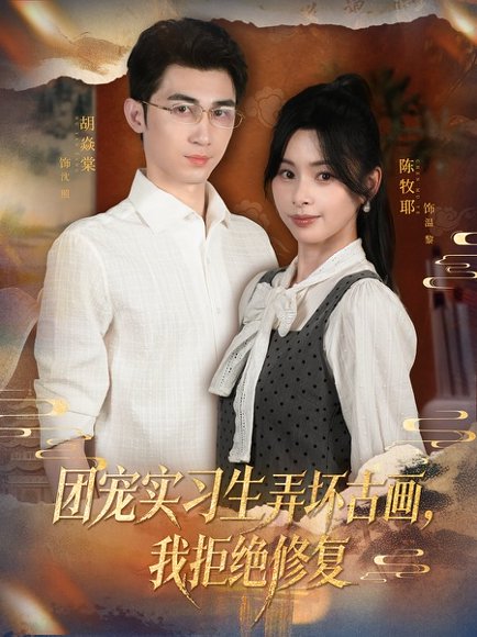 团宠实习生弄坏古画，我拒绝修复（80集）胡焱棠&陈牧耶 高清完整版