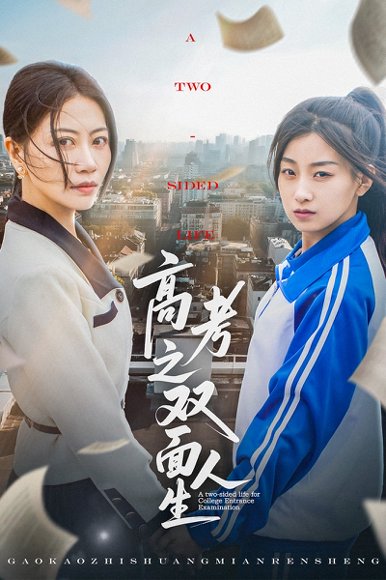 高考之双面人生（71集）王倩&刘婷 高清完整版
