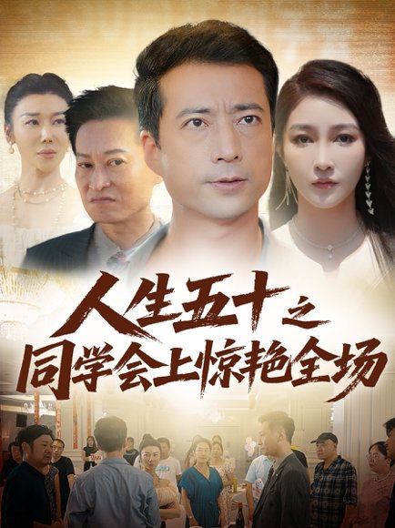 人生五十之同学会上惊艳全场（42集） 高清完整版