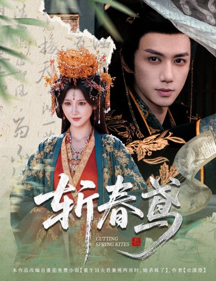 斩春鸢（60集）杨珊子&陈政阳 高清完整版