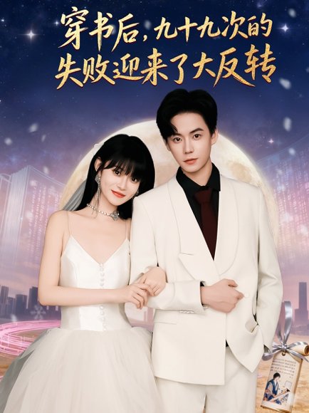穿书后九十九次的失败迎来了大反转（80集）张甜诚＆周舟 高清完整版