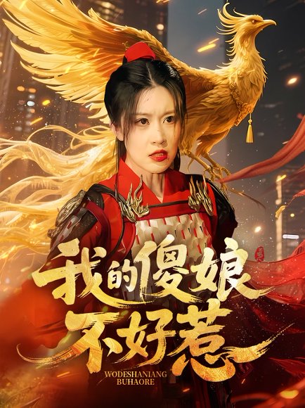 我的傻娘不好惹（78集）崔晓旭&张顺飞燕 高清完整版