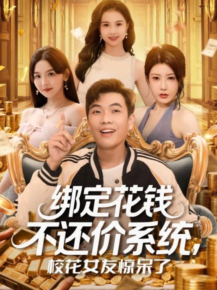 绑定花钱不还价系统校花女友惊呆了（101集）孙钰哲&王廷予 高清完整版