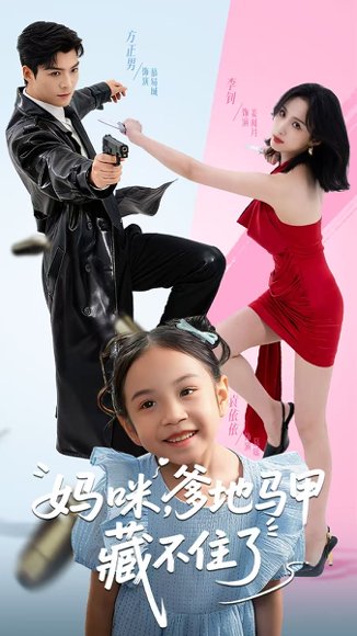 妈咪，爹地马甲藏不住了（62集）方正男＆李钊 高清完整版