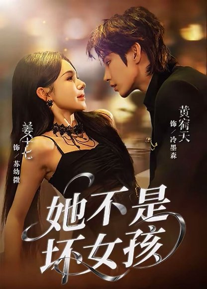 她不是坏女孩（79集）黄宥天＆姜十七 高清完整版