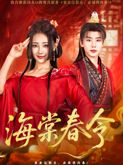 海棠春令（64集）李子杰＆李田园 高清完整版